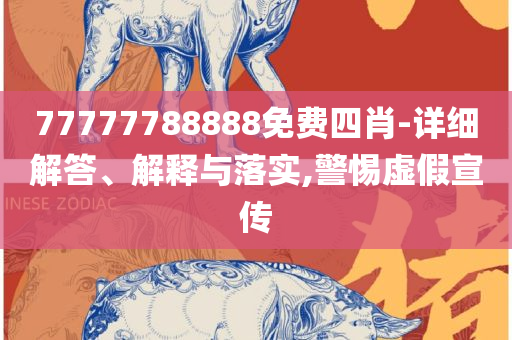 管家和100管家婆准确,精选解析、解析与实践-谨防误导的伎俩