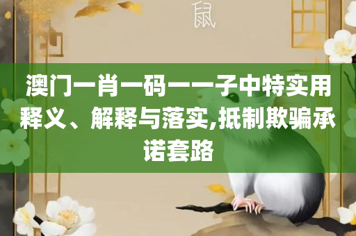 2025港六今晚开奖号码,远离虚假的假推广局-详细解答、解释与落实