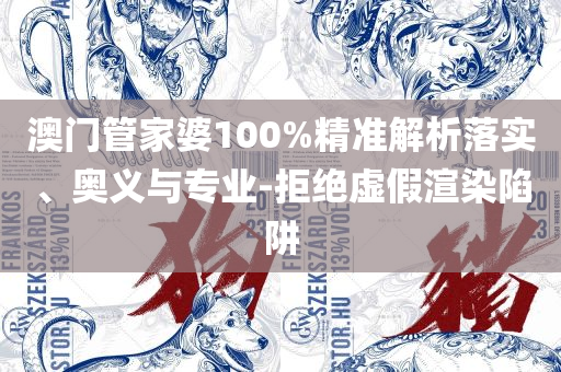 澳门六开奖结果2025年开奖记录今晚直播,远离误导的言辞-详细解答、解释与落实