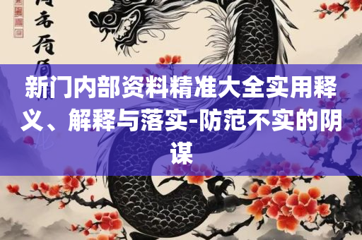 新奥门六和彩今晚开奖资料全面释义、解析与实践-拒绝不实的假承诺语