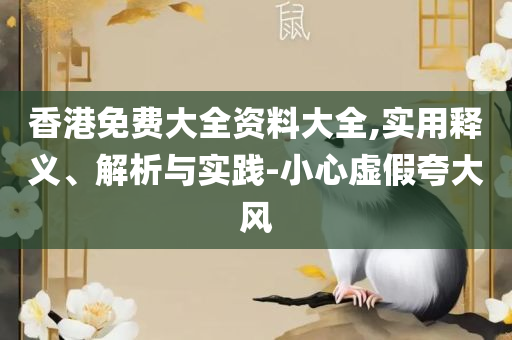 77777888管家婆四肖四码详解和警惕营销假把戏-精选解析、解释与落实