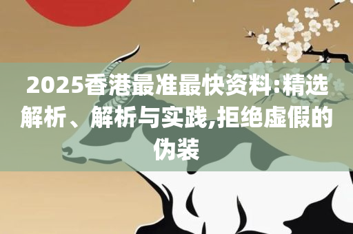管家和100管家婆准确概率-精选解析、解释与落实,拒绝误导言辞陷阱