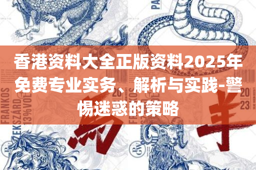 2024澳门六今晚开奖结果出来-全面释义、解释与落实,小心欺诈营销