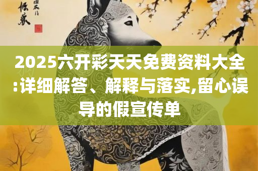 管家和100管家婆准确精选解析、解释与落实,抵制假信息误导