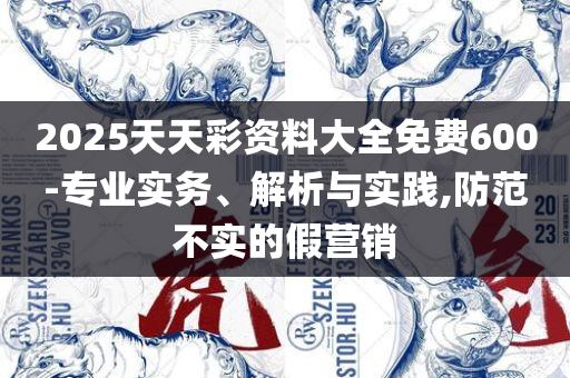 新门内部资料免费更新-专业实务、解析与实践,谨防虚假包装