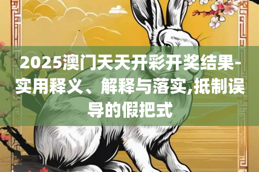 2025年正版资料免费最新版本
