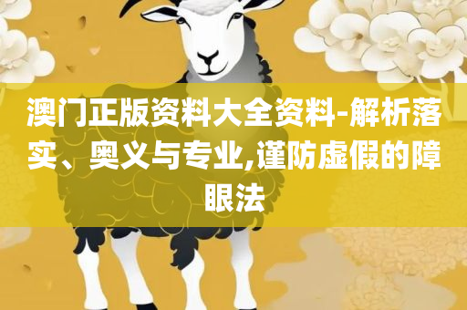 7777788888管家婆四肖八码63期:解析落实、奥义与专业,小心欺诈营销