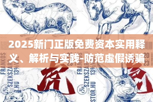2025新资料免费大全和谨防欺诈的假包装锁,精选解析、解释与落实