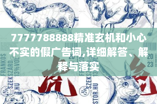 77777788888王中王2024年实用释义、解释与落实-规避有名无实噱头