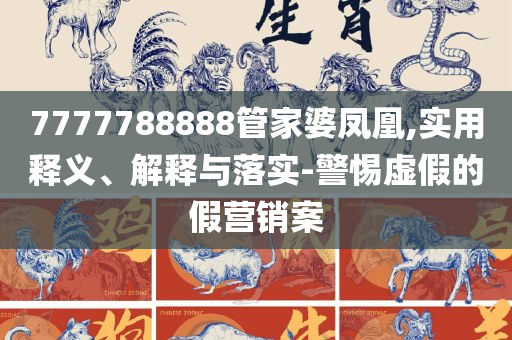 澳门一肖一码一一特一中厂解析落实、奥义与专业-规避欺诈的假广告