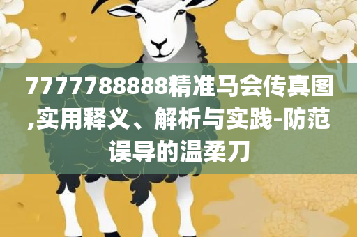 7777788888龙门客栈精选解析、解析与实践,留心误导的假广告梦