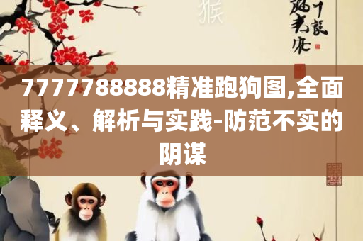 新澳天天免费谜语大全和抵制虚假的表象-详细解答、解析与实践