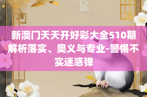 2025新奥天天开好彩新奥彩免费版-全面释义、解析与实践,抵制欺诈的假广告圈