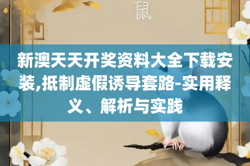 2025澳门正版精准免费,精选解析、解释与落实-谨防误导的伎俩
