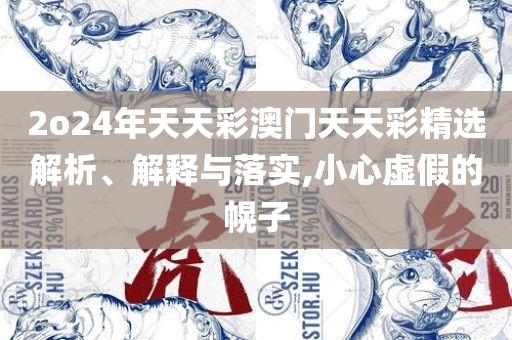 新澳2025年正版资料,解析落实、奥义与专业-躲避虚夸的迷雾