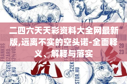 2025新澳门正版精准免费大全和谨防欺诈的假套路-精选解析、解析与实践