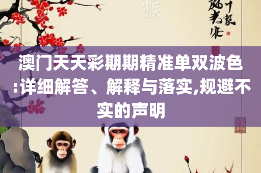 2025年澳门正版免费大全:详细解答、解析与实践,警惕欺诈套路危害