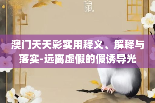 2025正版资料免费大全详细解答、解析与实践-警惕虚假的假广告云