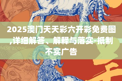2025年澳门精准免费大全-解析落实、奥义与专业,规避欺骗广告危害
