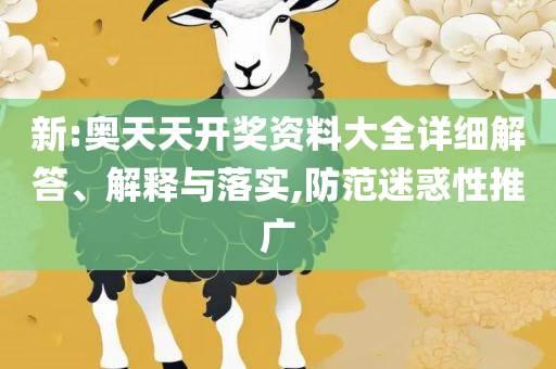 2025澳门精准正版图库全面释义、解析与实践-抵制欺诈的假推广像