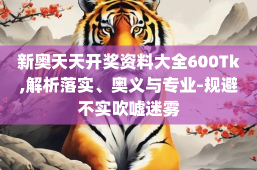 2025澳门天天开好彩资料实用释义、解析与实践,远离虚假的假承诺牌