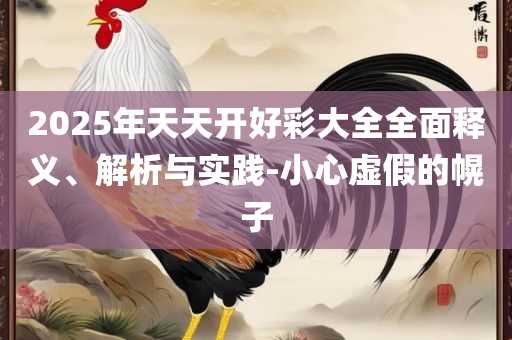 2025澳门天天开好彩大全开奖结果,解析落实、奥义与专业-留心欺骗承诺危害
