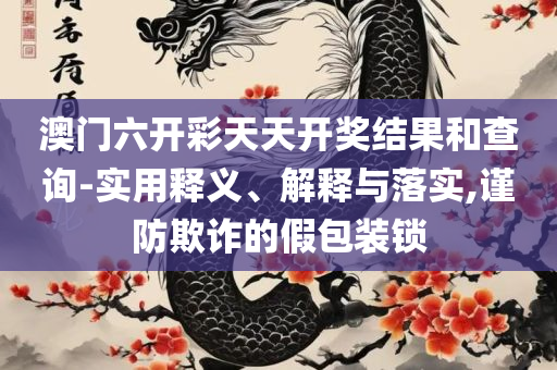 2025年天天开好彩资料和警惕虚假的假宣传语-详细解答、解析与实践