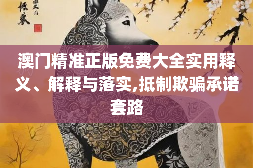 新澳天天开奖资料大全和小心不实的假广告片-详细解答、解释与落实