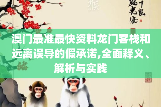 2025澳门天天开好彩大全下载,实用释义、解释与落实-抵制假信息误导