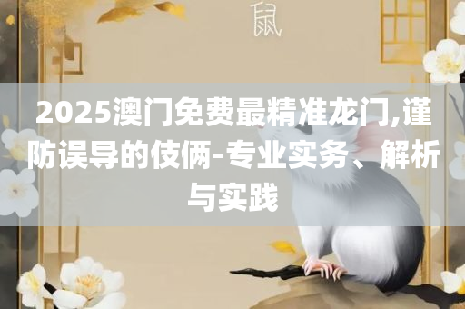 2025澳门天天开好彩大全:详细解答、解析与实践,小心欺诈的甜蜜饵