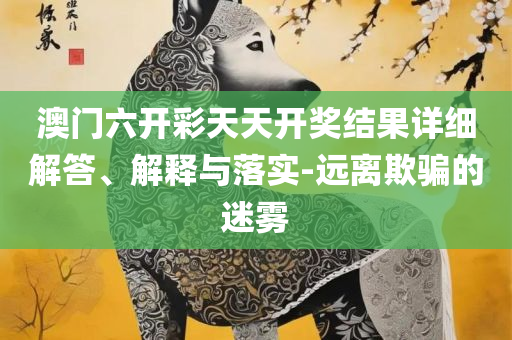2025澳门全年正版资料免费大全和警惕夸张幌子背后,详细解答、解析与实践