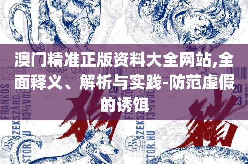 2025正版资料免费大全特色全面释义、解析与实践-警惕营销假把戏