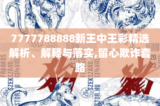 新澳门免费精准龙门客栈管家婆:精选解析、解释与落实,防范不实诱导风险