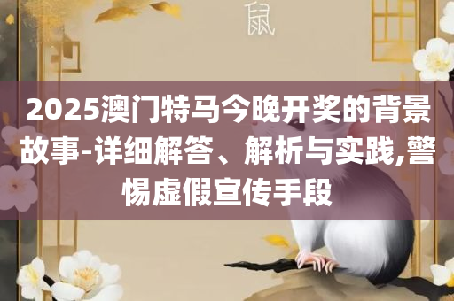 澳门天天开彩期期精准,谨防误导的手段-全面释义、解释与落实