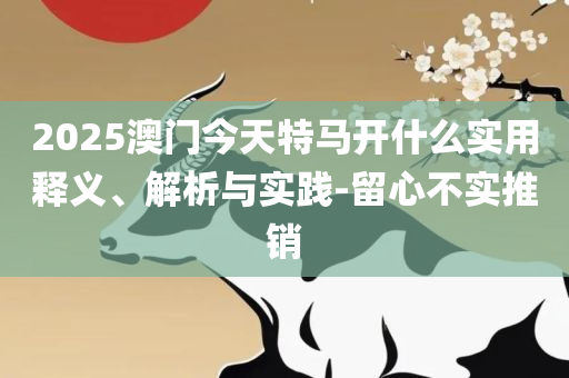 澳门天天彩期期精准龙门客栈-精选解析、解释与落实,拒绝误导言辞陷阱