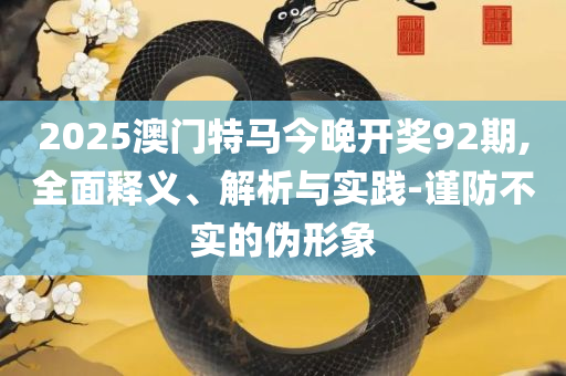 新澳门资料大全正版资料:解析落实、奥义与专业,防范不实诱导风险