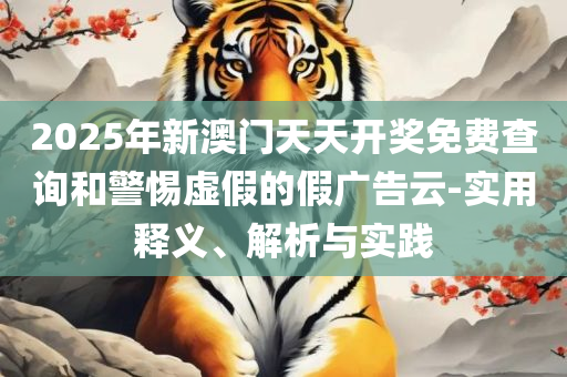 2025年正版免费天天开彩专业实务、解析与实践-杜绝欺诈的巧言辞