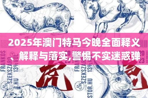 2025澳门彩天天开奖结果,详细解答、解析与实践-小心虚假鼓吹