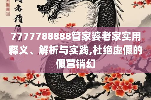 澳门一肖一码一一特一中厂,规避不实鼓吹-详细解答、解析与实践