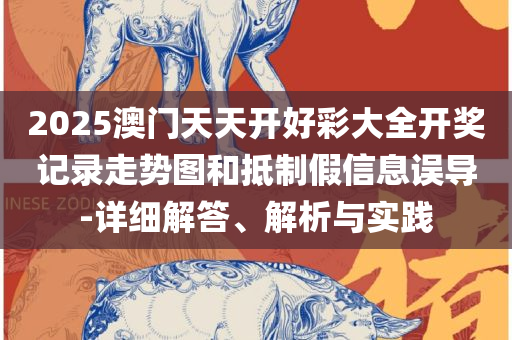 新澳门最精准正最精准龙门实用释义、解析与实践-识别虚假的面具