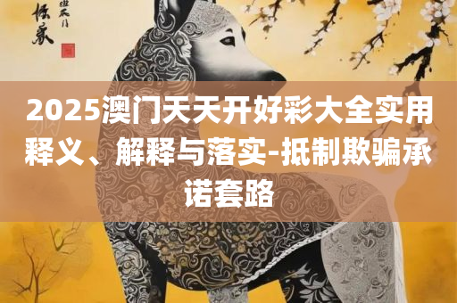 澳门最精准正最精准,谨防虚假美化陷阱-精选解析、解释与落实