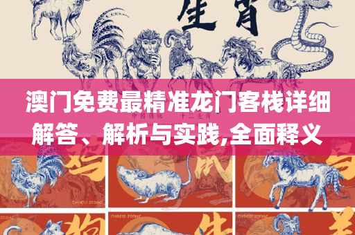 新澳门最精准正最精准龙门2025,精选解析、解析与实践-防范虚假的诱饵