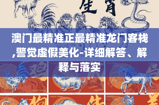 新澳门一码一码100准确,留心误导的假广告梦-全面释义、解析与实践