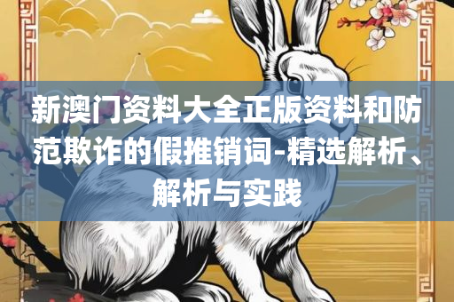 澳门最精准真正最精准,全面释义、解析与实践-远离虚假的假承诺牌