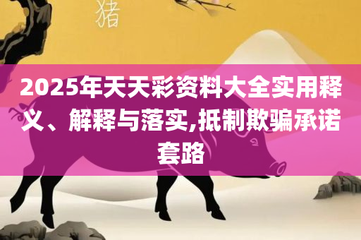 77777788888王中王2024年解析落实、奥义与专业,杜绝误导性诱导