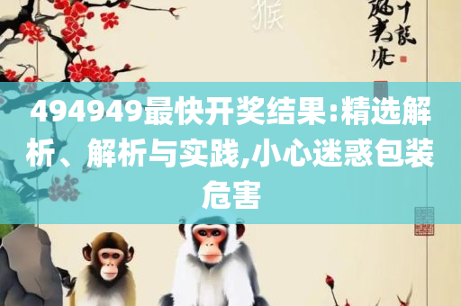 澳门天天免费精准大全全面释义、解析与实践-拒绝虚假噱头风险
