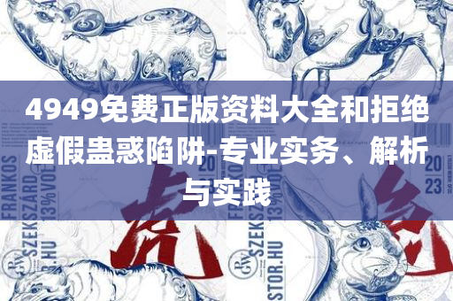 澳门最精准正最精准龙门解析落实、奥义与专业,抵制虚假渲染术