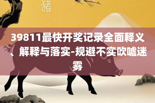 新澳好彩兔费资料大全和远离误导的漩涡,实用释义、解释与落实