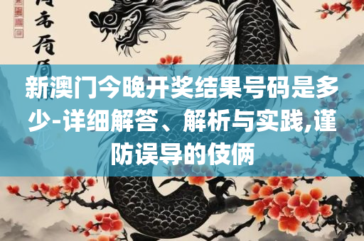 2025新澳天天正版资料大全-详细解答、解析与实践,远离虚假的假标榜语