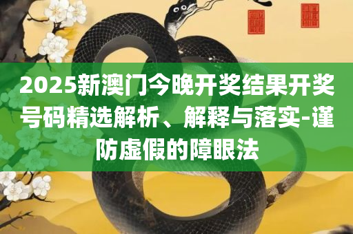 2025澳门天天六开彩免费香港-精选解析、解析与实践,与警惕虚假宣传